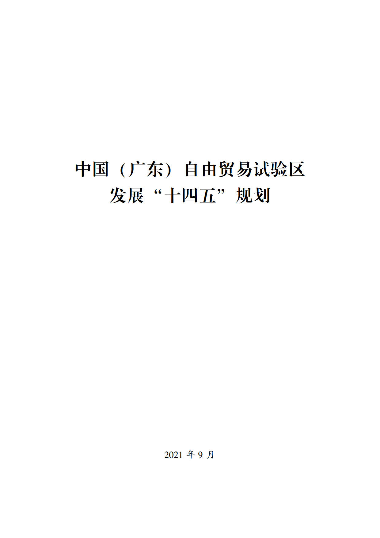 广东自贸区“十四五”规划：打造新能源智能网联汽车城