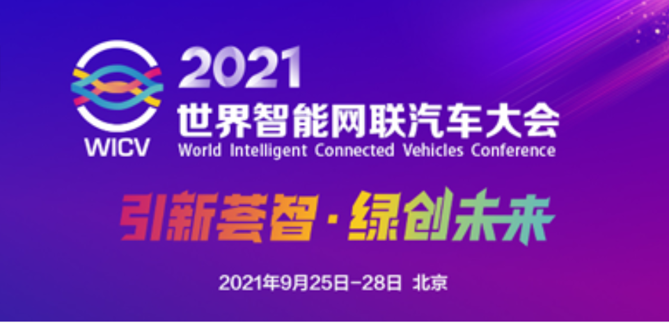 2021世界智能网联汽车大会即将举办