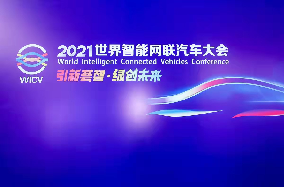 现场|2021世界智能网联汽车大会今日盛大开幕