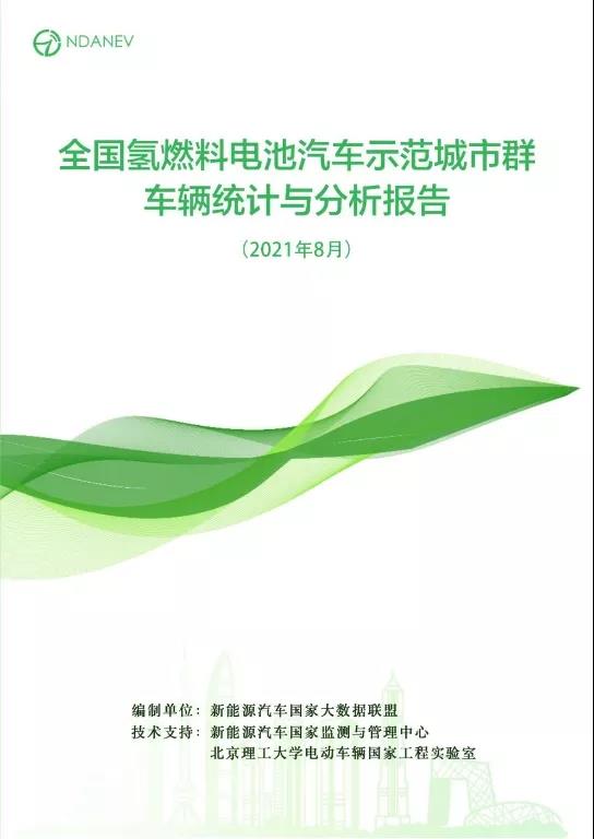 【燃料电池示范城市群】2021年8月份，全国三大氢燃料电池示范城市群上线车辆2807辆，上线率均值66.33%