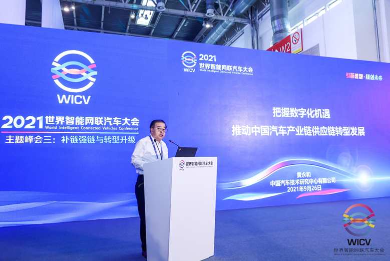 2021世界智能网联汽车大会主题峰会三——“补链强链与转型升级”成功举办