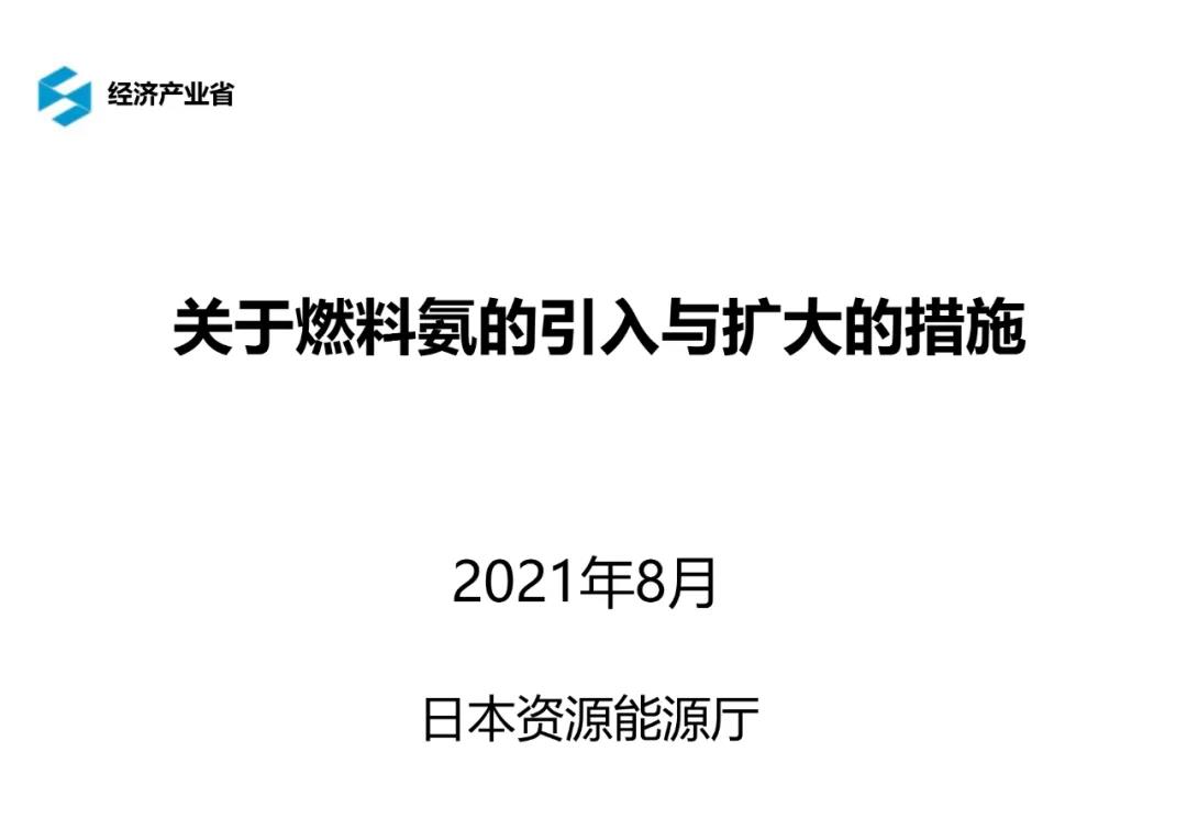 日本资源能源厅：关于燃料氨的引入与扩大的措施