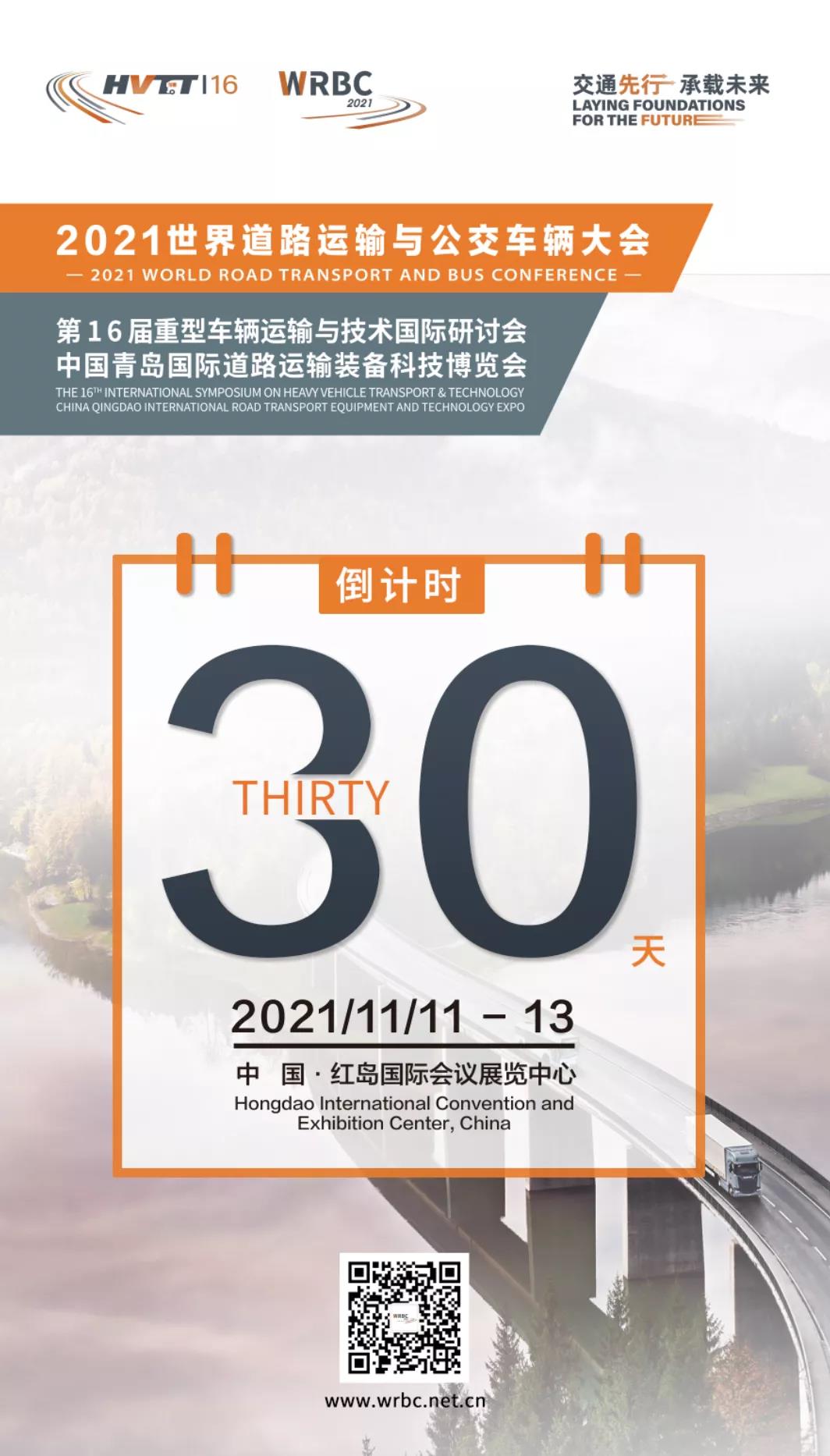 倒计时30天！2021世界道路运输与公交车辆大会蓄势待发！