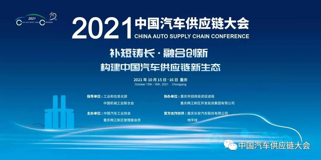 剧透！2021中国汽车供应链大会四大亮点抢先看