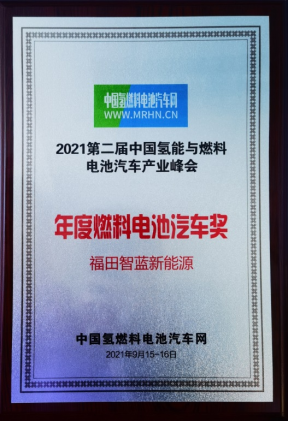 展现氢实力 福田智蓝新能源荣获2021年度氢燃料电池汽车品牌奖