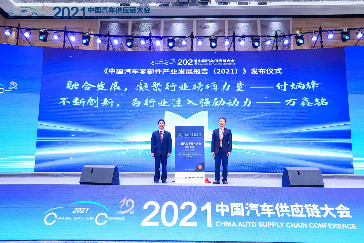 聚力补短铸长，促进成果转化——2021中国汽车供应链大会圆满落幕