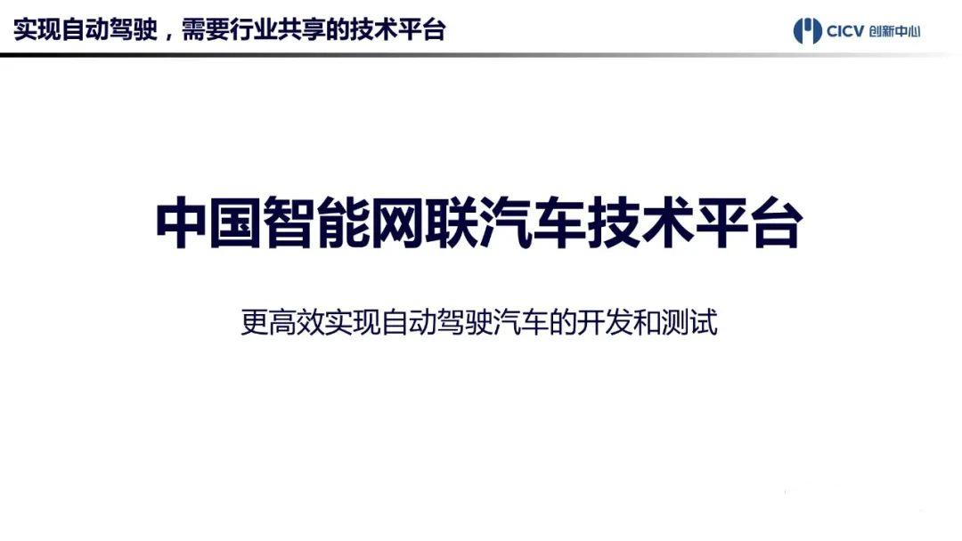 中国智能网联汽车技术平台正式发布！