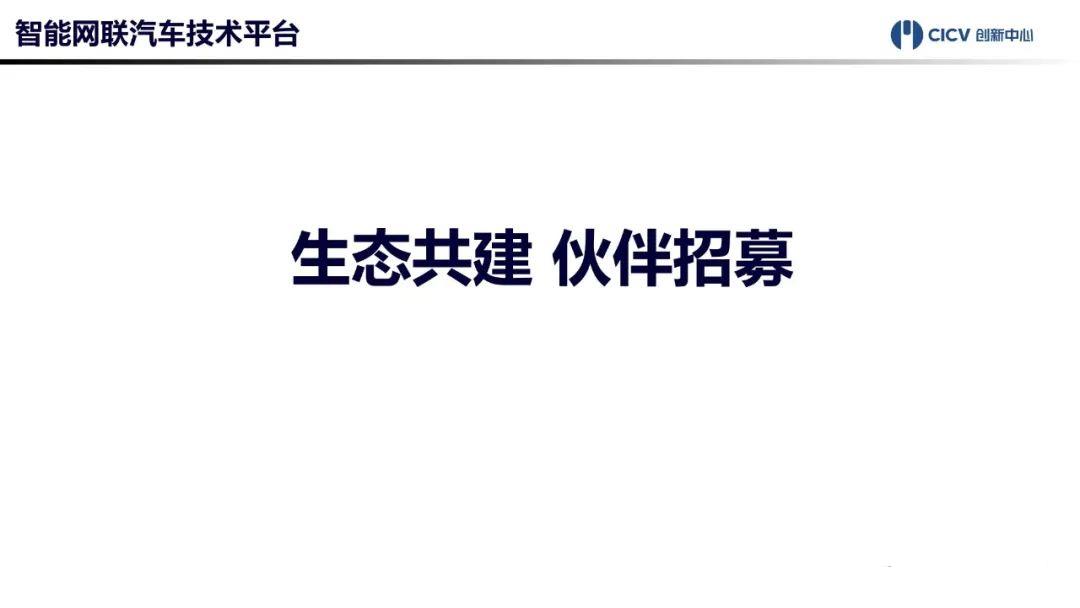 中国智能网联汽车技术平台正式发布！