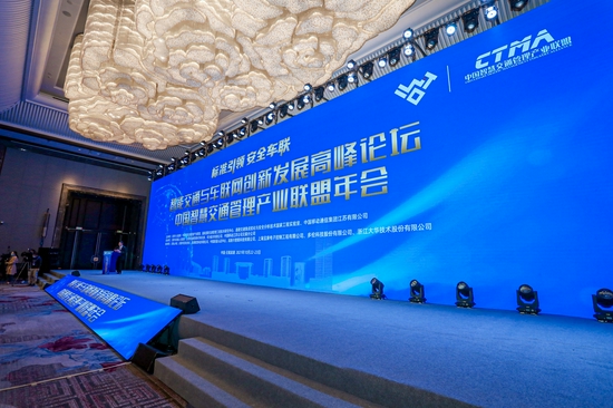 智能交通与车联网创新发展高峰论坛暨中国智慧交通管理产业联盟年会开幕