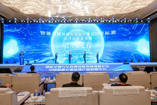 智能交通与车联网创新发展高峰论坛暨中国智慧交通管理产业联盟年会开幕