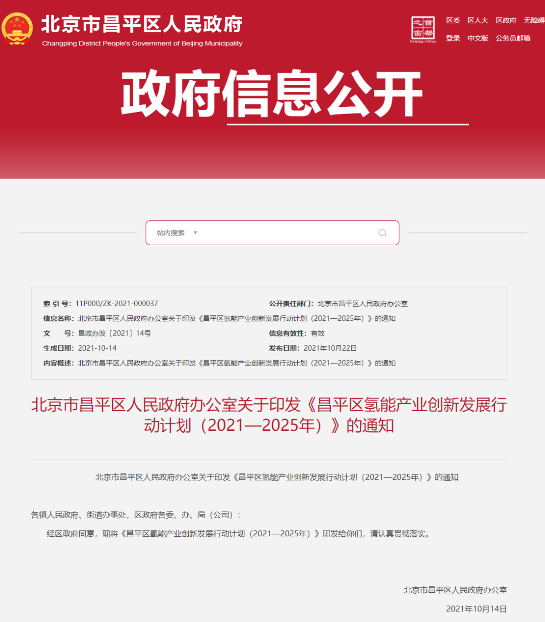 政策|北京市昌平区发布氢能产业创新发展行动计划（2021—2025年）