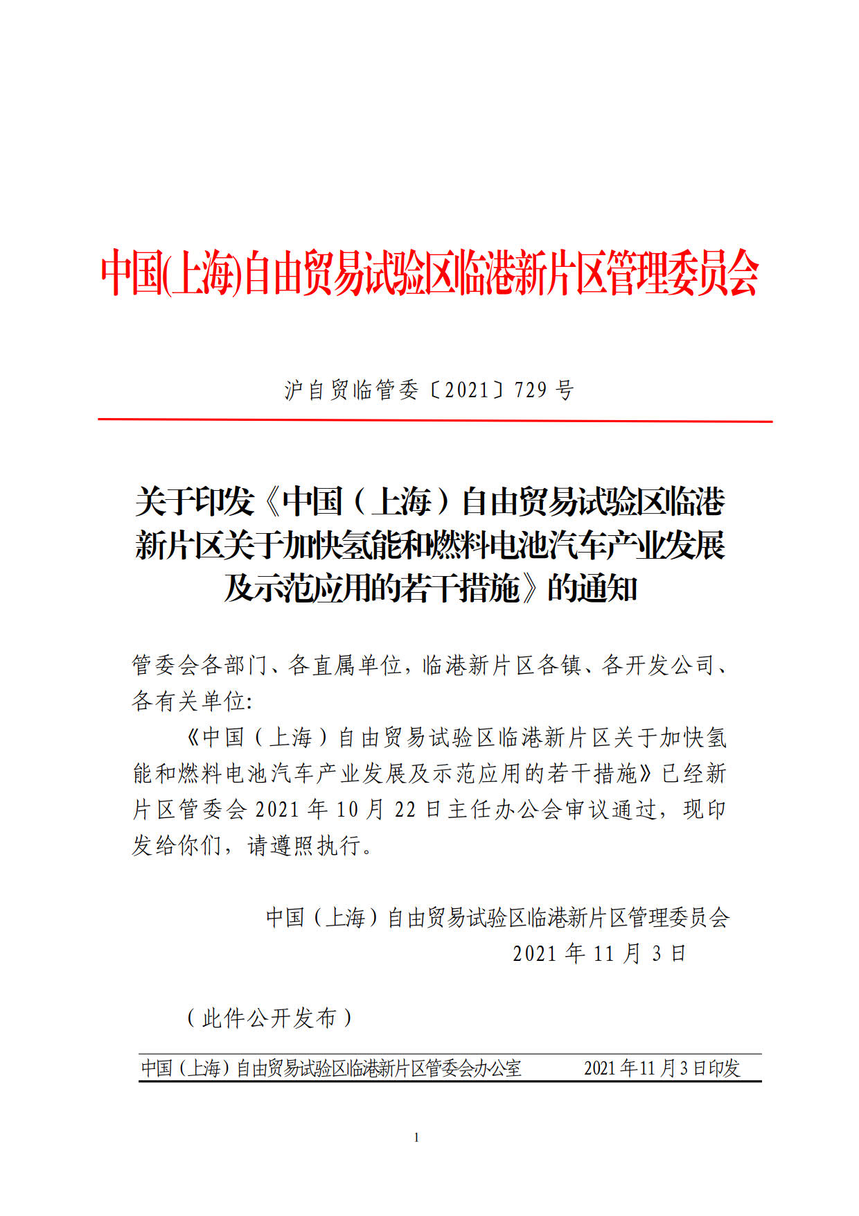 上海临港新片区发布《加快氢能和燃料电池汽车产业发展及示范应用的若干措施》！