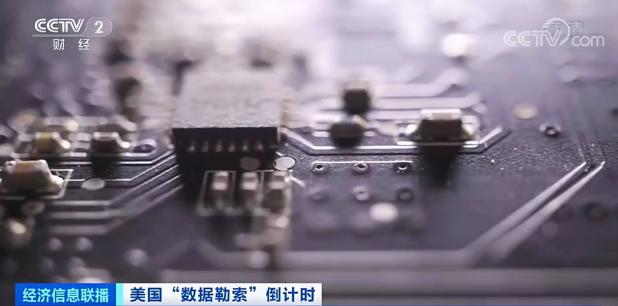 美国向多家芯片相关企业“勒索”数据！掠夺“商业机密”，意欲何为？