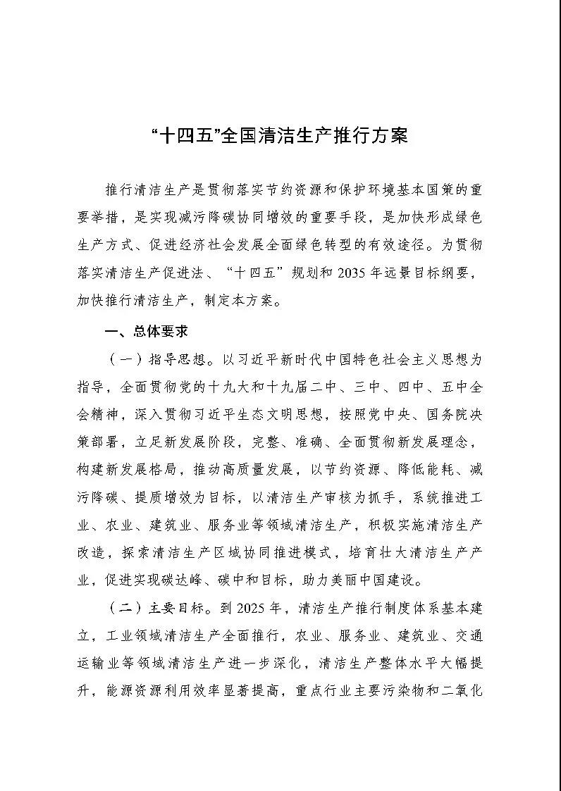 十部门联合发布“十四五”全国清洁生产推行方案：实施绿氢炼化等降碳工程