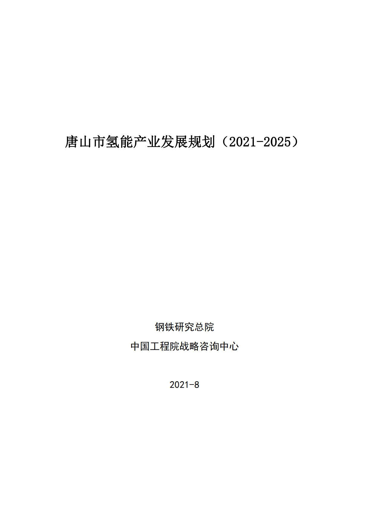 唐山氢能产业发展规划（2021-2025）发布，强调“绿氢”发展