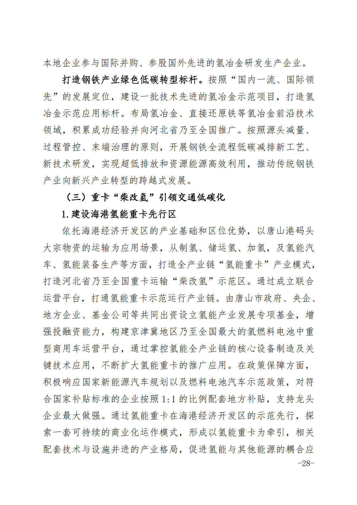 唐山氢能产业发展规划（2021-2025）发布，强调“绿氢”发展