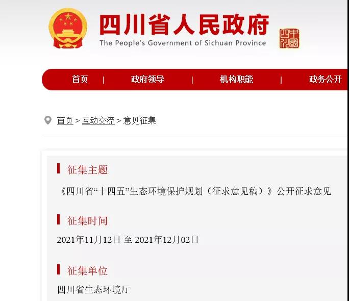 四川省生态环境厅发布《四川省“十四五”生态环境保护规划（征求意见稿）》