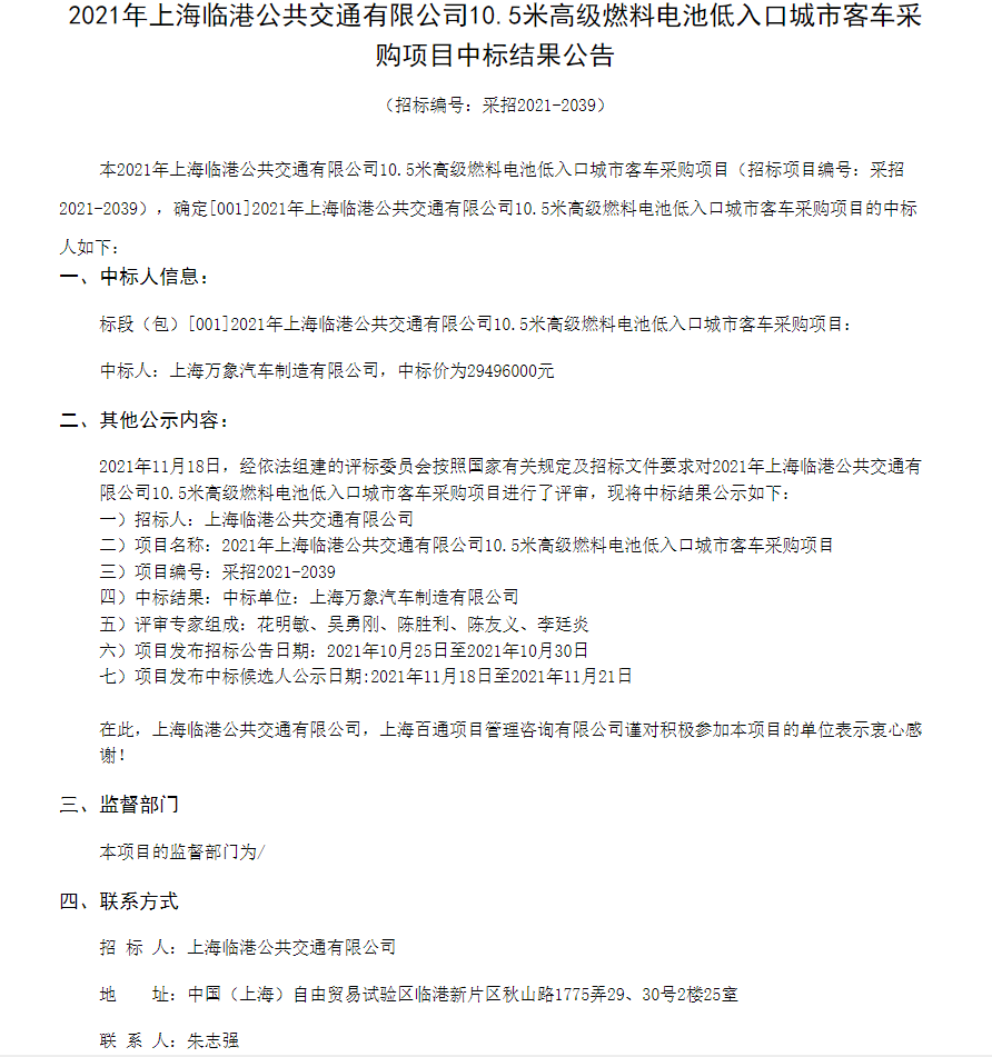 2021年上海临港公共交通有限公司10.5米高级燃料电池低入口城市客车采购项目中标结果公告