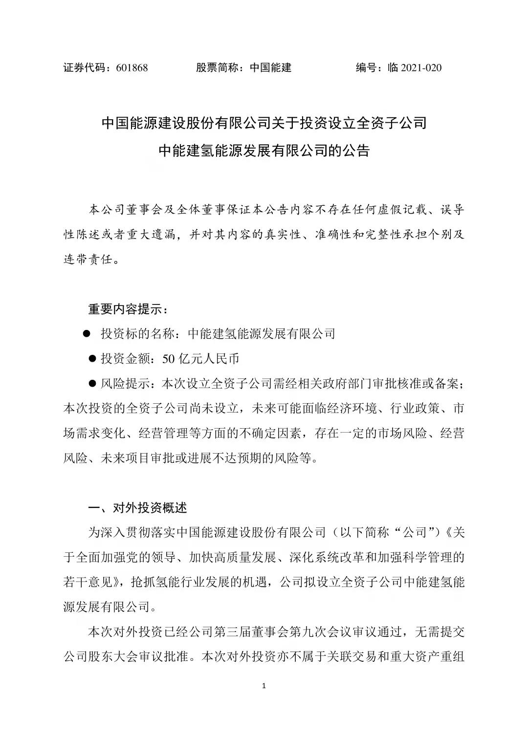 投资50亿元！中国能建成立氢能公司