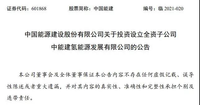 又一央企！中国能建50亿氢能全资子公司落地北京大兴