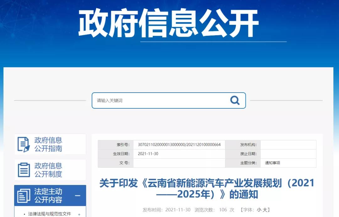 《云南省新能源汽车产业发展规划（2021—2025年）》发布！