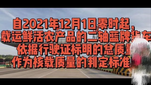 河南蓝牌轻卡拉绿通，总重超4.5吨将不再免费