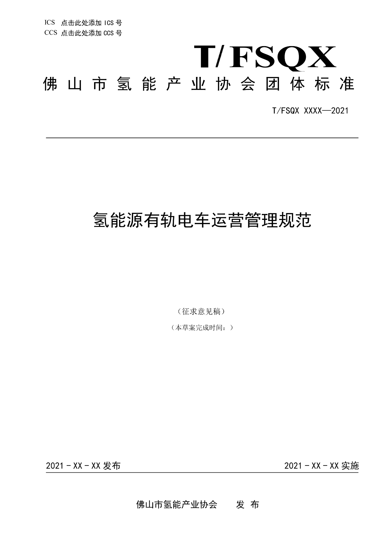 佛山：《氢能源有轨电车运营管理规范》团体标准（征求意见稿）通知