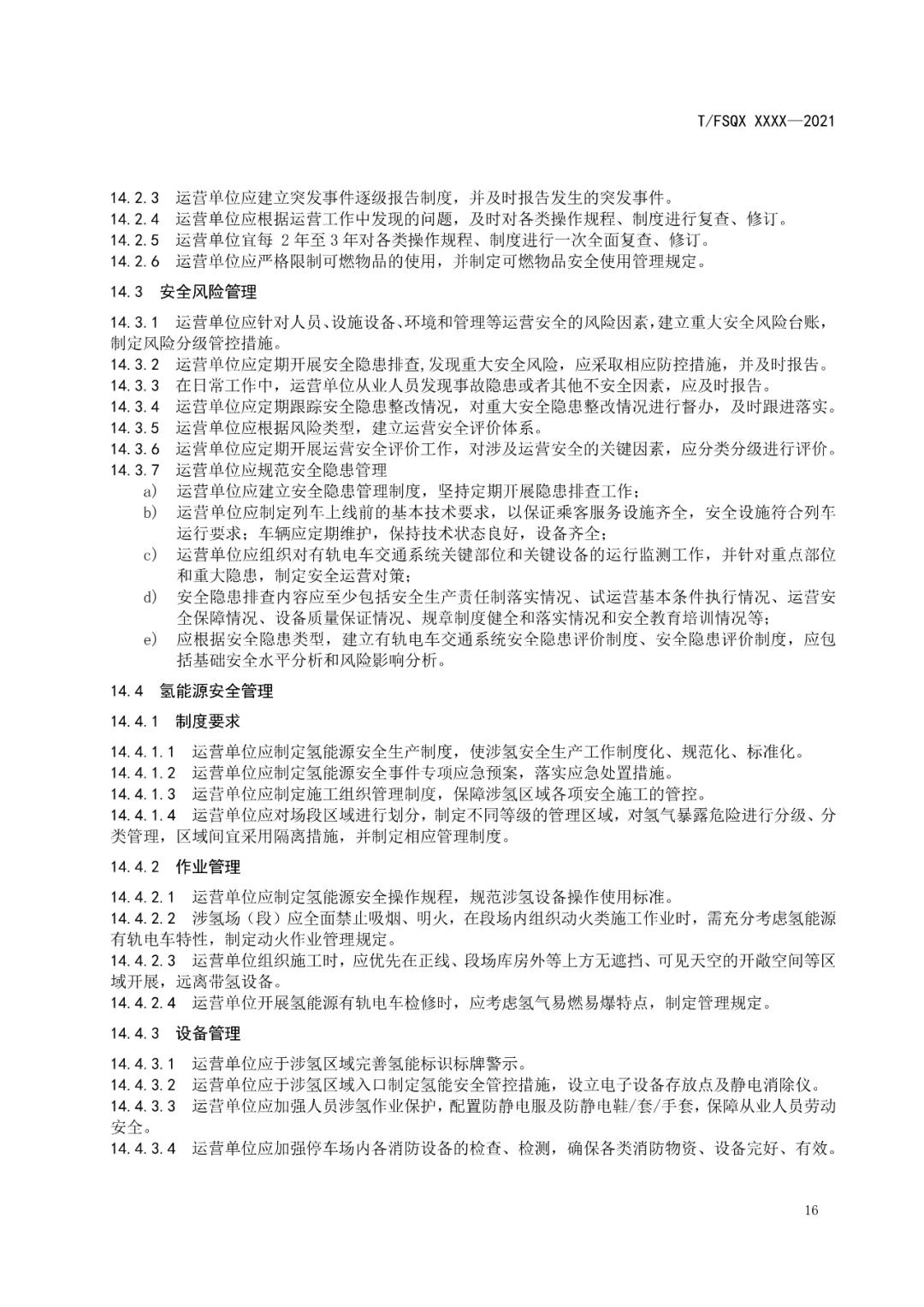 佛山：《氢能源有轨电车运营管理规范》团体标准（征求意见稿）通知