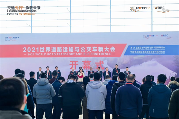 乘风破浪，突出重围！2021世界道路运输与公交车辆大会在青岛隆重开幕