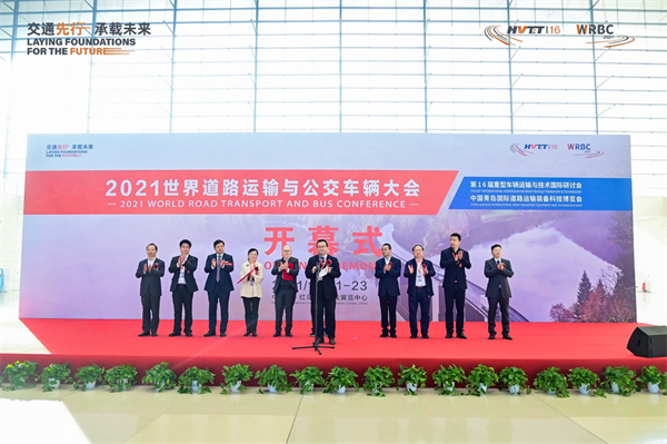 乘风破浪，突出重围！2021世界道路运输与公交车辆大会在青岛隆重开幕