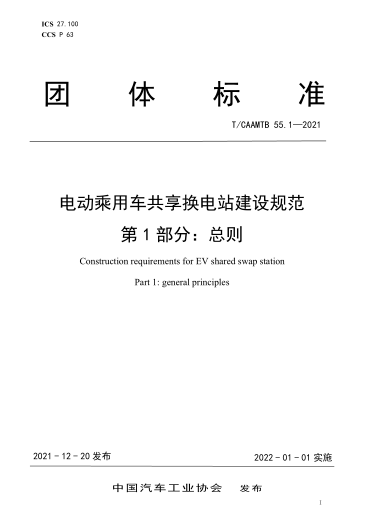 《电动乘用车共享换电站建设规范》系列团体标准正式发布