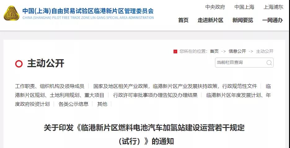 上海《临港新片区燃料电池汽车加氢站建设运营若干规定（试行）》发布