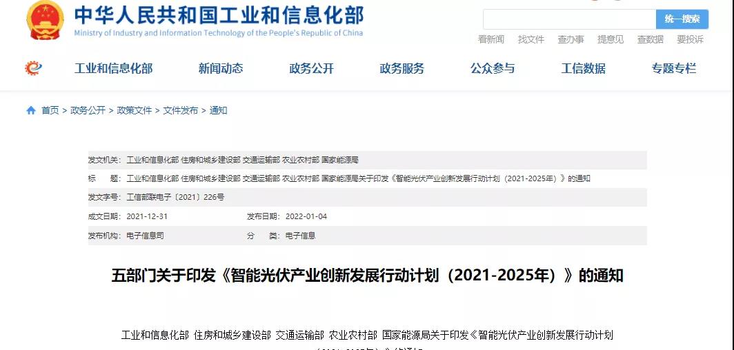 关于印发《智能光伏产业创新发展行动计划（2021-2025年）》的通知