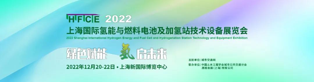 绿色赋能，2022上海国际氢能与燃料电池及加氢站技术设备展邀您抢占新机，“氢”启未来！