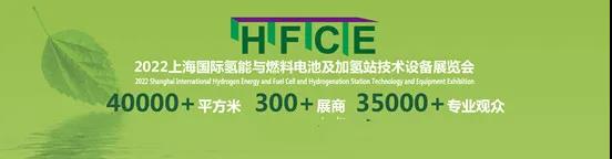 绿色赋能，2022上海国际氢能与燃料电池及加氢站技术设备展邀您抢占新机，“氢”启未来！