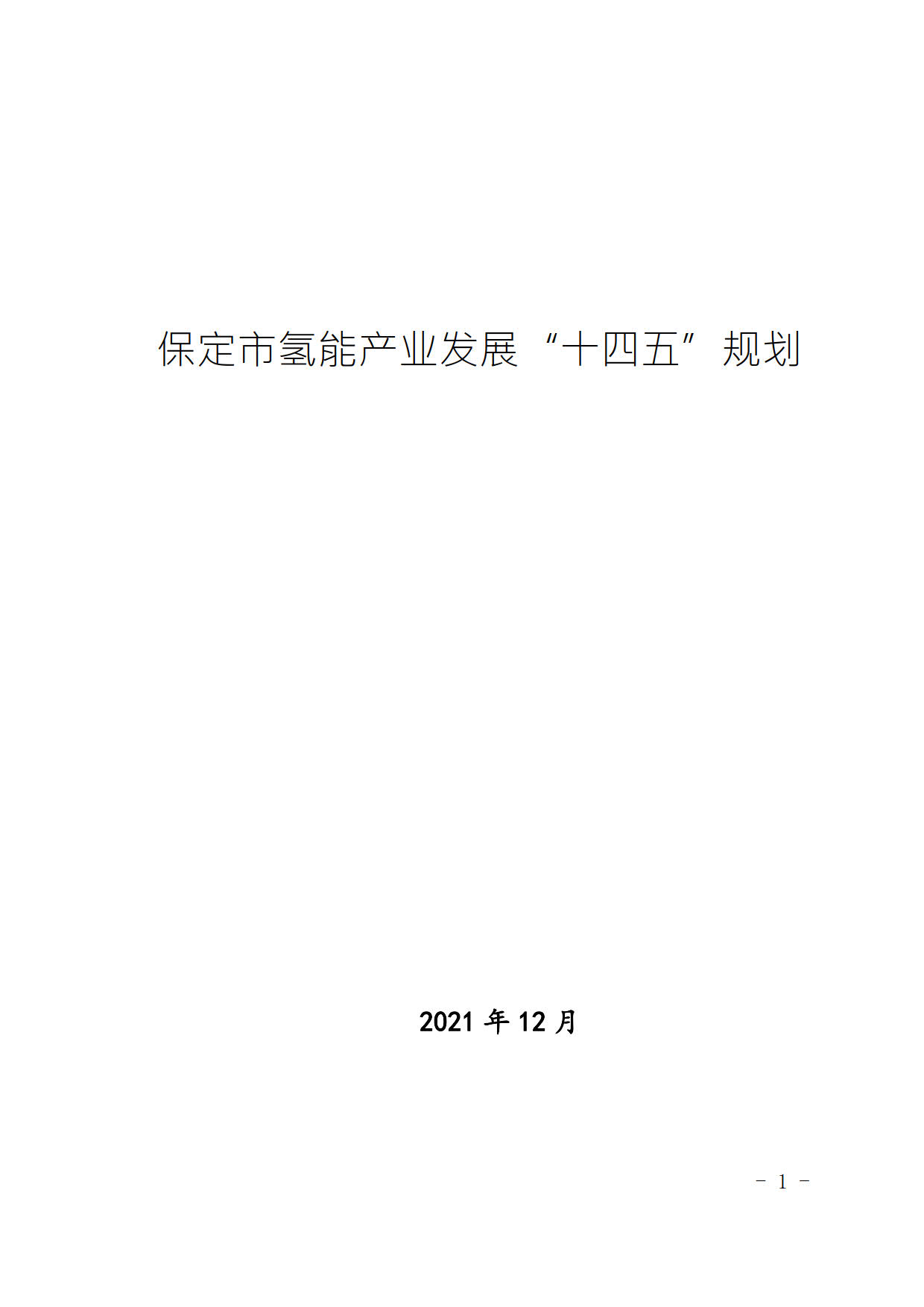 保定氢能产业发展「十四五」规划发布，以氢加快打造「碳中和产业之都」