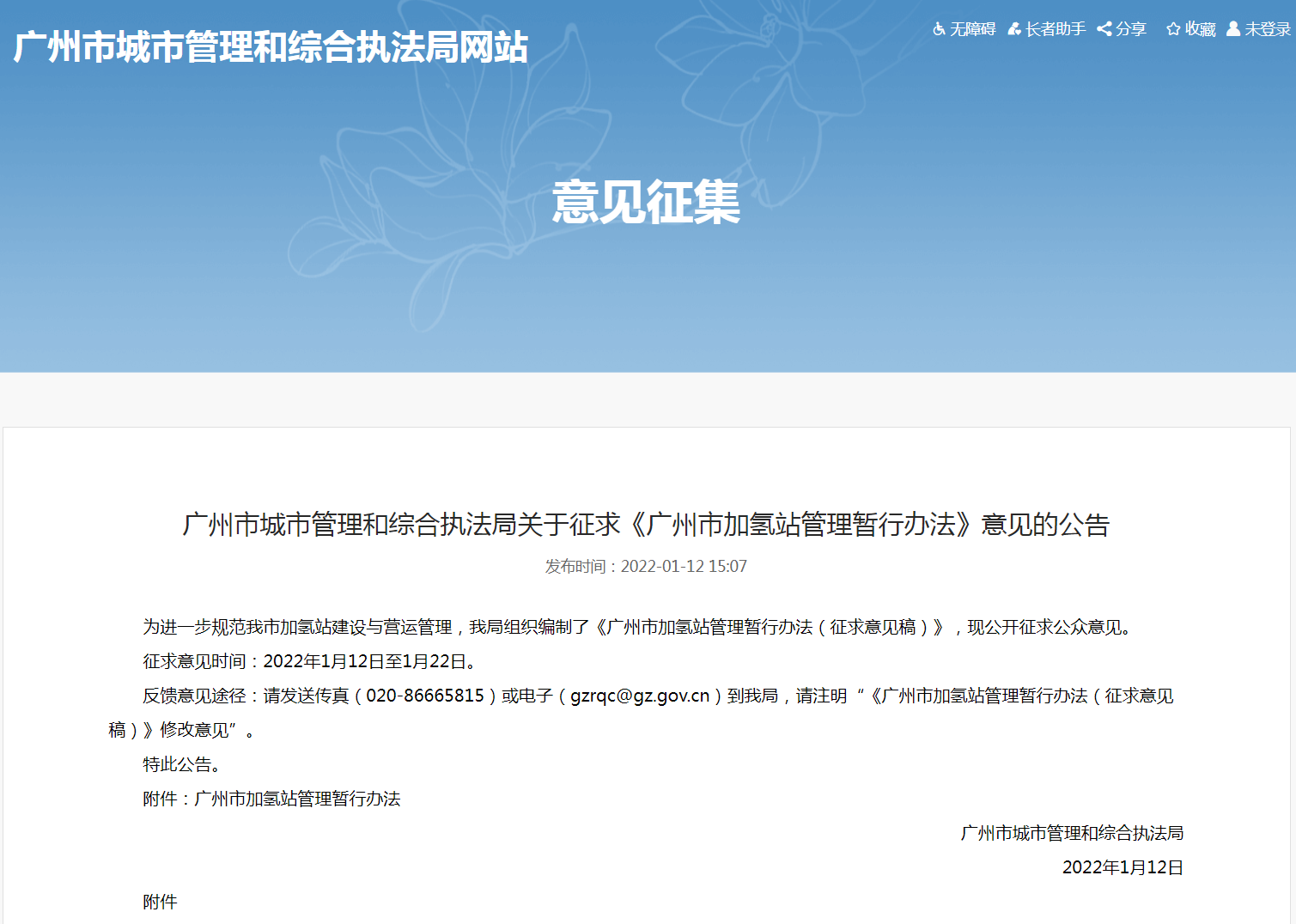 《广州市加氢站管理暂行办法》征意见