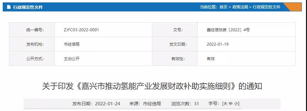 《嘉兴市推动氢能产业发展财政补助实施细则》发布