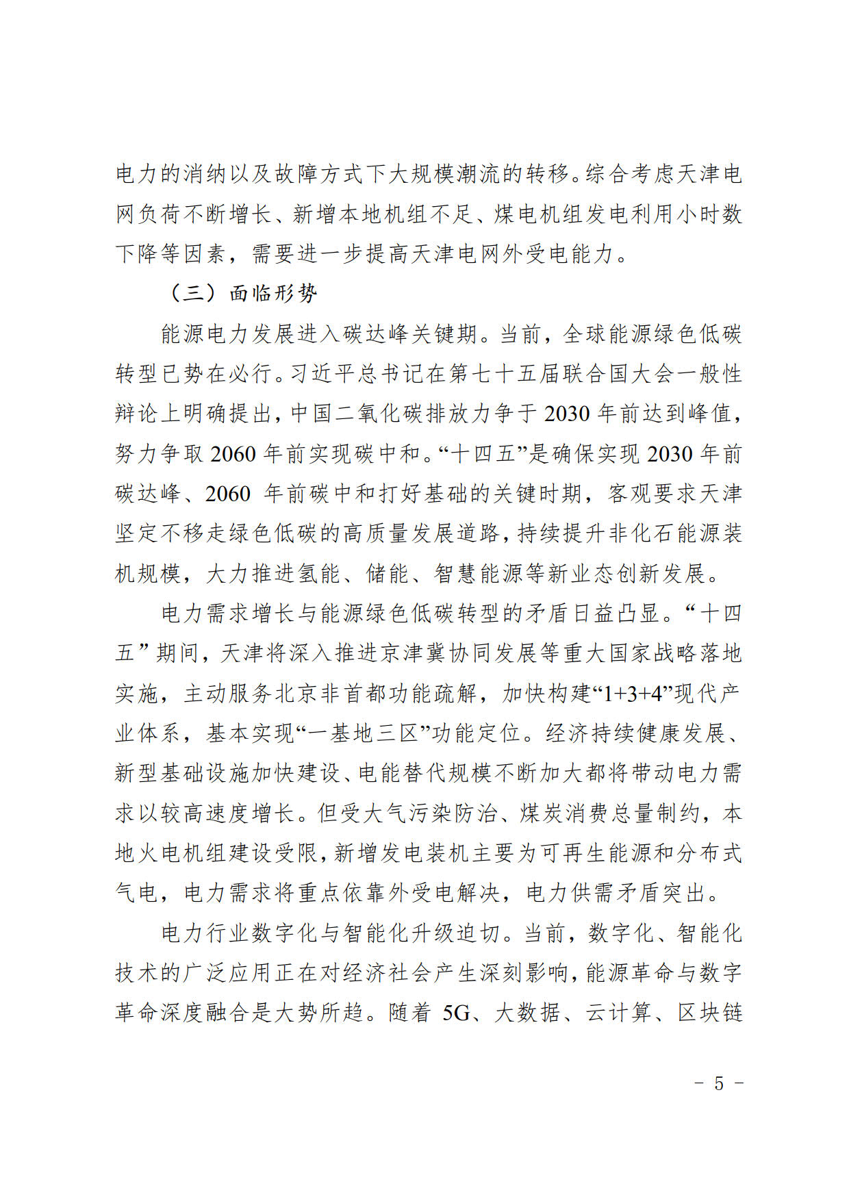天津市电力发展“十四五”规划：研究氢能在可再生能源消纳