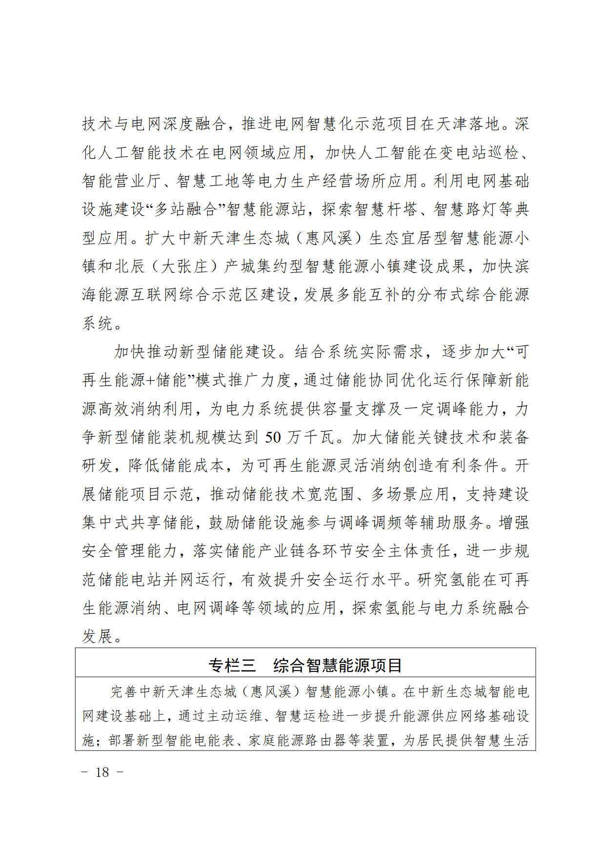 天津市电力发展“十四五”规划：研究氢能在可再生能源消纳