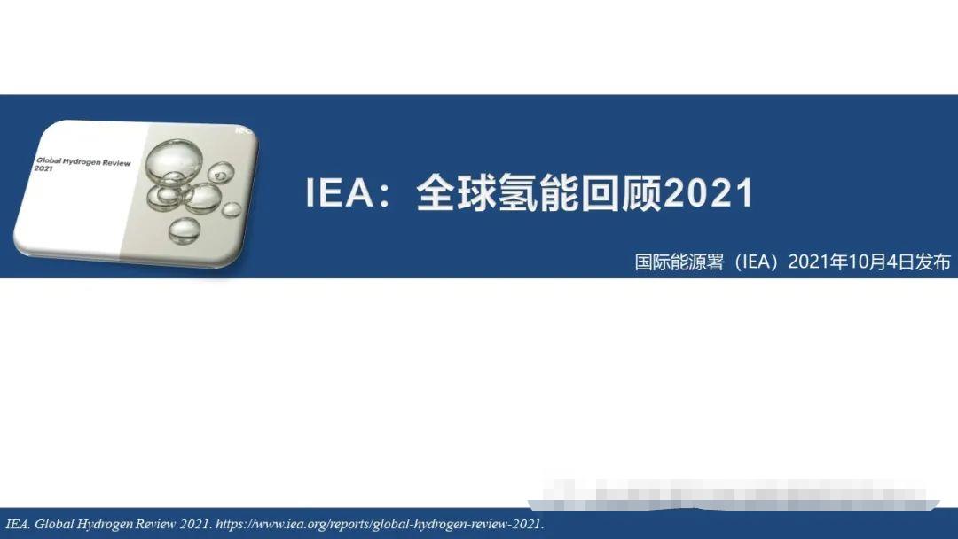 IEA《全球氢能回顾2021》报告要点解读