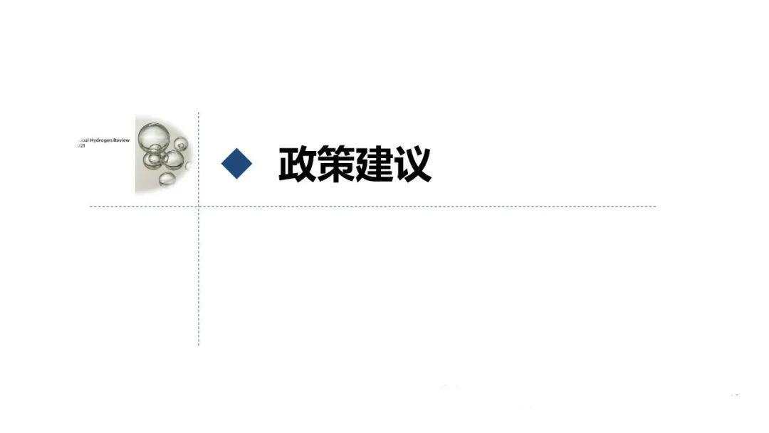 IEA《全球氢能回顾2021》报告要点解读