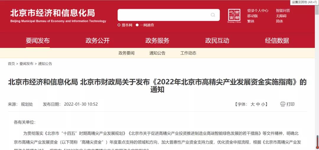 北京市经信局、财政局发布《2022年北京市高精尖产业发展资金实施指南》