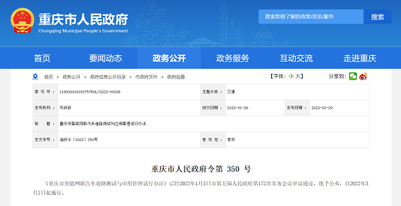 重庆市智能网联汽车道路测试与应用管理试行办法出台，3月1日起施行