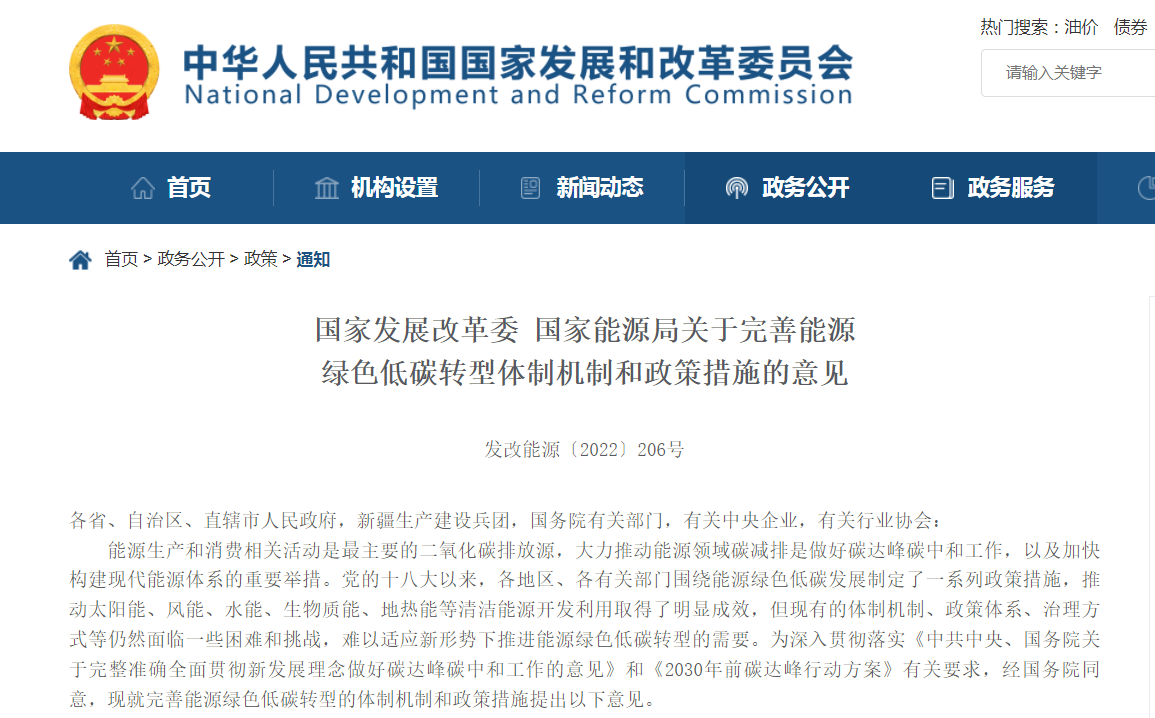 国家发改委、国家能源局关于完善能源绿色低碳转型体制机制和政策措施的意见