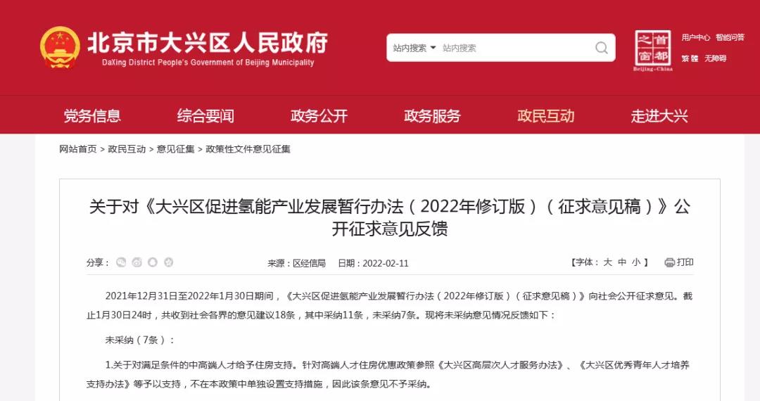 北京大兴氢能政策: 补贴上限提高至5000万元/家/年