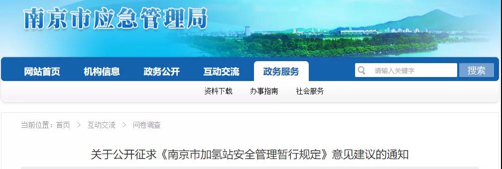 《南京市加氢站安全管理暂行规定》发布，首次明确11部门管理职责！