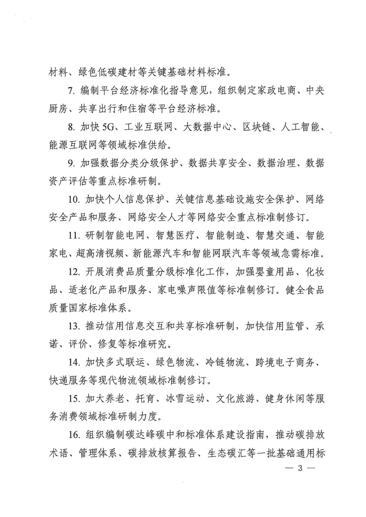 国家标准化管理委员会关于印发《2022年全国标准化工作要点》的通知