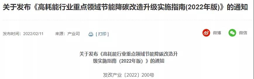 国家发改委、国家能源局等4部委公布高耗能行业节能降碳路线图