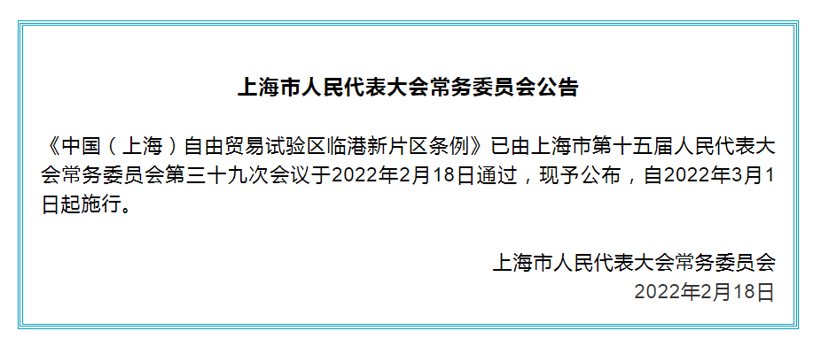 《中国（上海）自由贸易试验区临港新片区条例》全文公布